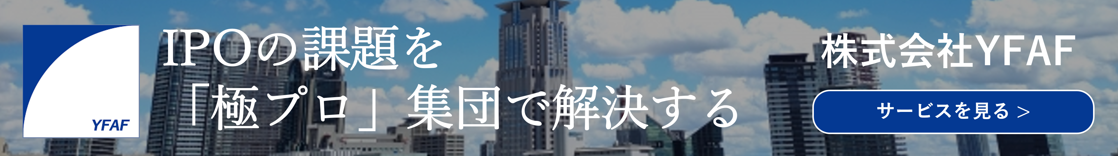 IPOの課題を「極プロ」集団で解決する！株式会社YFAF