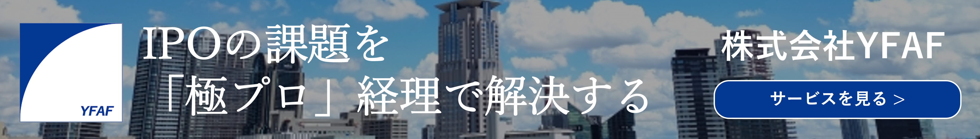 IPOの課題を「極プロ」経理で解決する!株式会社YFAF