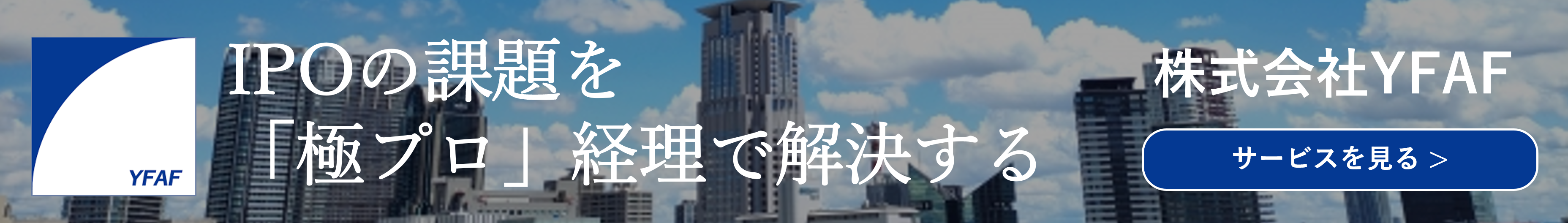 IPOの課題を「極プロ」経理で解決する！株式会社YFAF