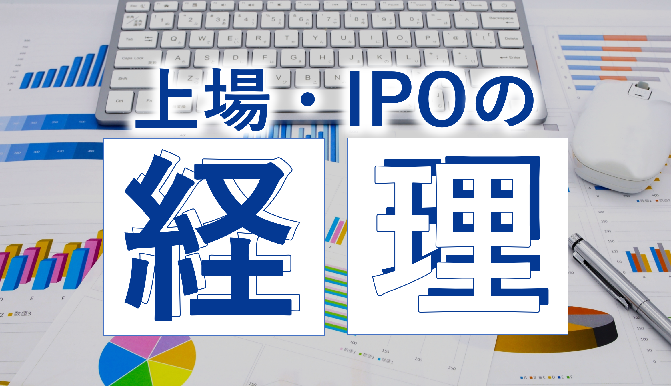 上場企業・上場準備企業の経理とは？スキル・年間スケジュール・非上場企業との違いを解説
