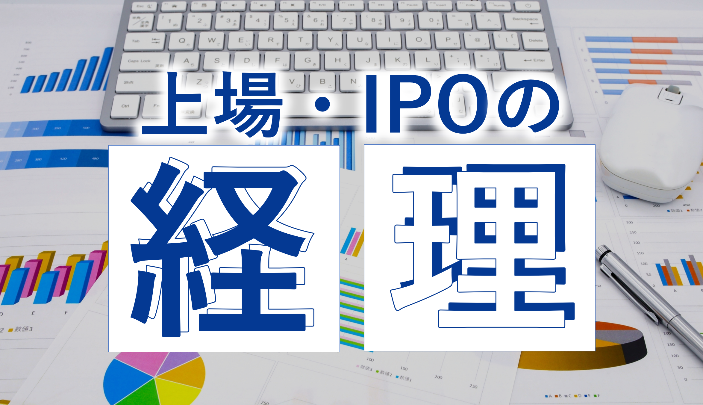 経理とは、企業経営に必要な数字を把握し、経営者が適切な判断をくだすための情報を提供する重要な業務です。また企業がIPOを見据える時、経理業務の重要性はさらに高まります。上場企業・IPOの経理に求められるスキルとは？経理業務の年間スケジュール、IPO準備段階から押さえたいポイントを、YFAF好永氏、小西氏が解説。