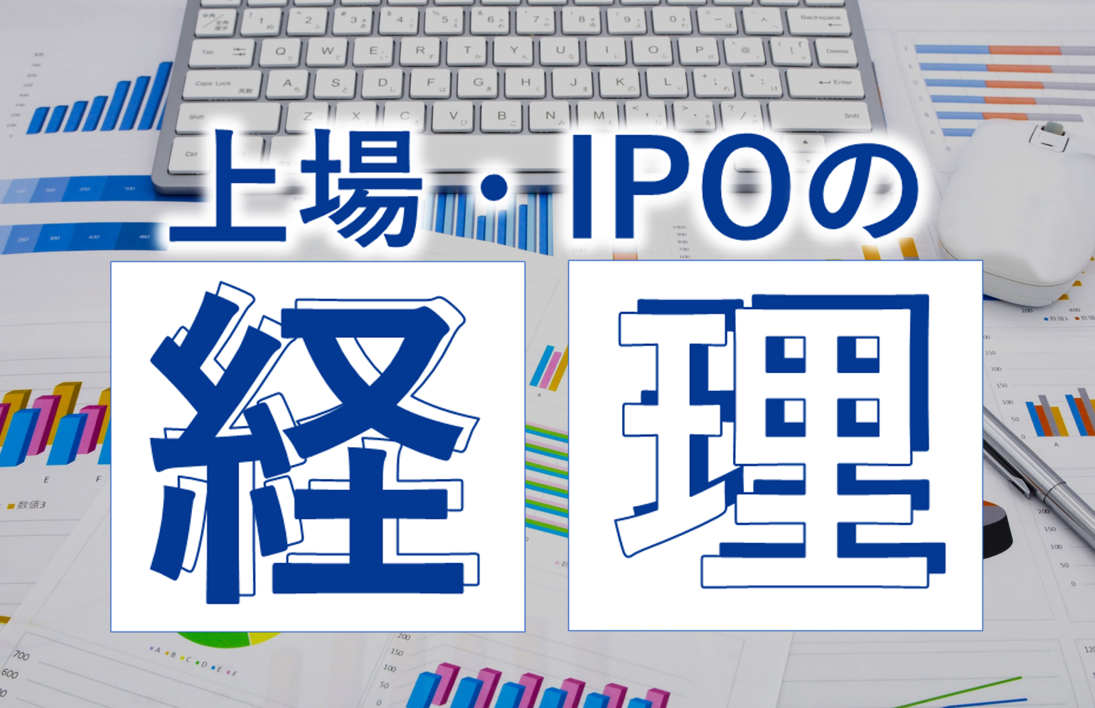 上場企業・上場準備企業の経理とは？スキル・年間スケジュール・非上場企業との違いを解説