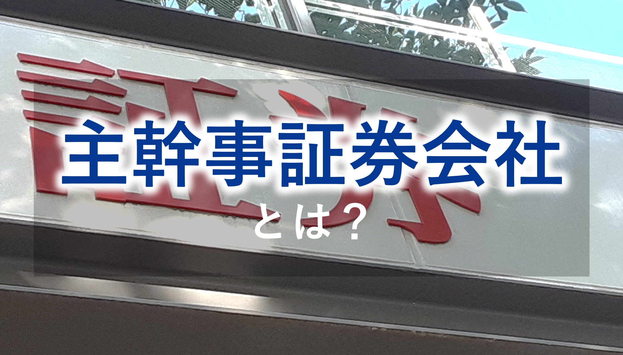 主幹事証券会社とは？フェーズごとの役割、選び方と証券難民時代での選ばれ方