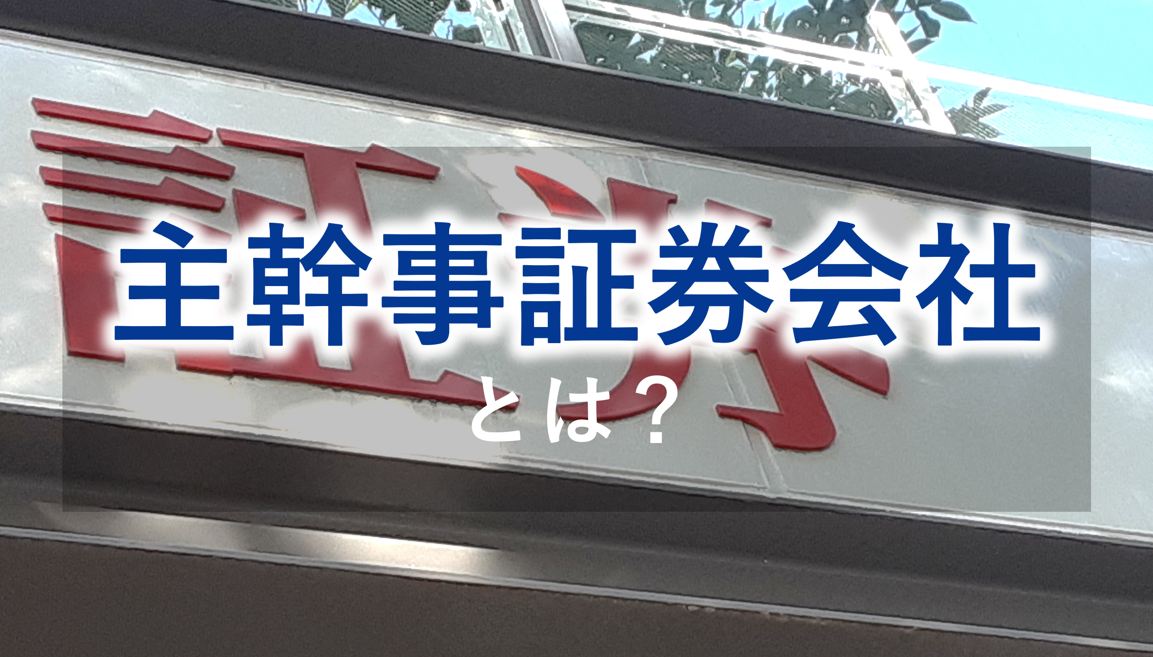 主幹事証券会社とは、上場を希望する企業をIPO準備から上場後まで様々な方法でサポートする証券会社のこと。主幹事証券会社のフェーズごとの役割や選定のタイミング、および、昨今拡がりを見せる証券難民にならないために押さえておきたいポイントなどを、日本クレアス税理士法人 森本氏が解説。