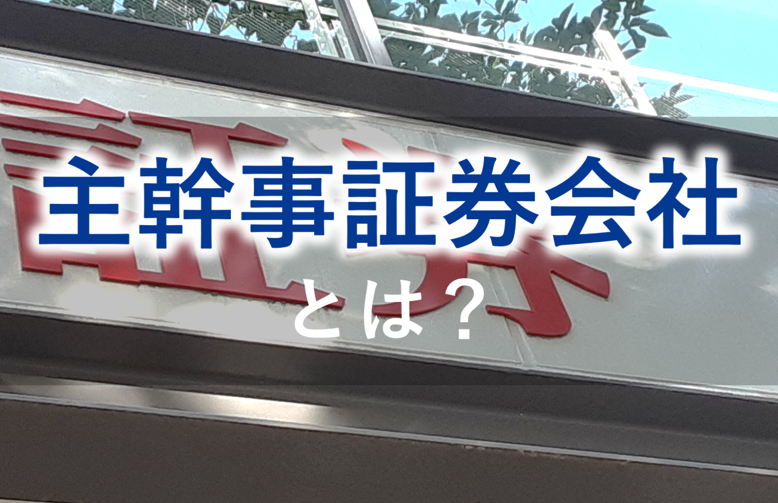 主幹事証券会社とは？フェーズごとの役割、選び方と証券難民時代での選ばれ方
