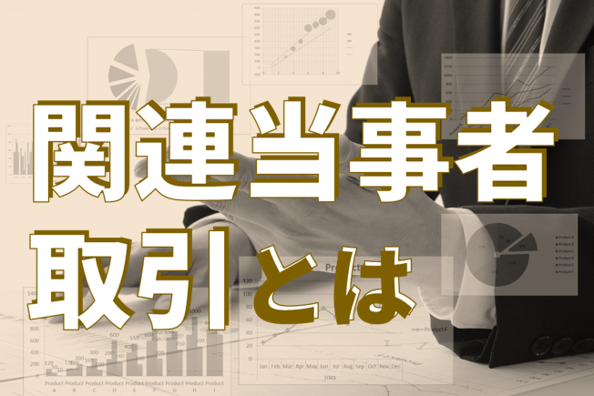 関連当事者取引は、対等な立場で行われているとは限らないため、会社の財政状態や経営成績に影響を及ぼす可能性があります。取引が認められた場合、適切な開示が求められます。関連当事者取引とは何か？関連当事者の範囲、対象となる取引の判断基準などを解説。