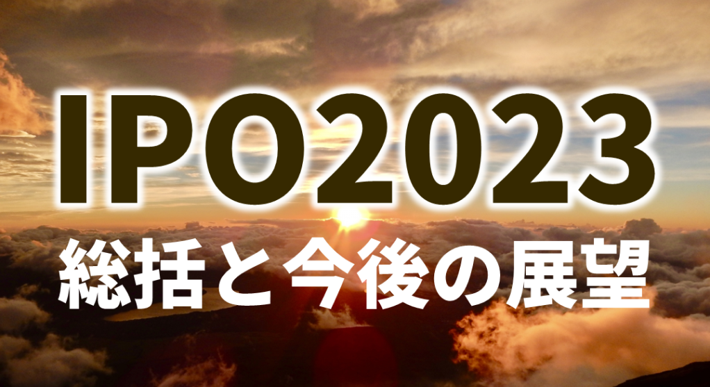 96社で着地した2023年IPO。IPOには厳しいマーケット環境ではあったものの、前年（91社）並の水準でした。IPO予備軍は増加傾向と思われる一方で、主幹事証券難民が今後さらに増える可能性も・・・。2024年IPOはどうなるのか？監査法人、主幹事証券、インパクトIPOや新しい事業テーマなど、9つの視点で宝印刷 大村氏が分析。