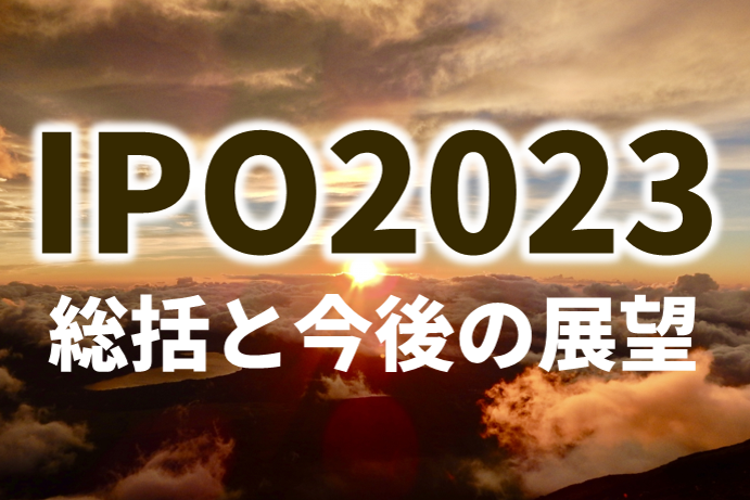 IPO 2023年総括と今後の展望～96社が上場、監査法人・主幹事別社数やトレンドを解説～