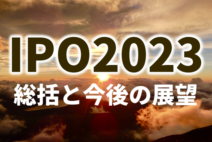 96社で着地した2023年IPO。IPOには厳しいマーケット環境ではあったものの、前年（91社）並の水準でした。IPO予備軍は増加傾向と思われる一方で、主幹事証券難民が今後さらに増える可能性も・・・。2024年IPOはどうなるのか？監査法人、主幹事証券、インパクトIPOや新しい事業テーマなど、9つの視点で宝印刷 大村氏が分析。