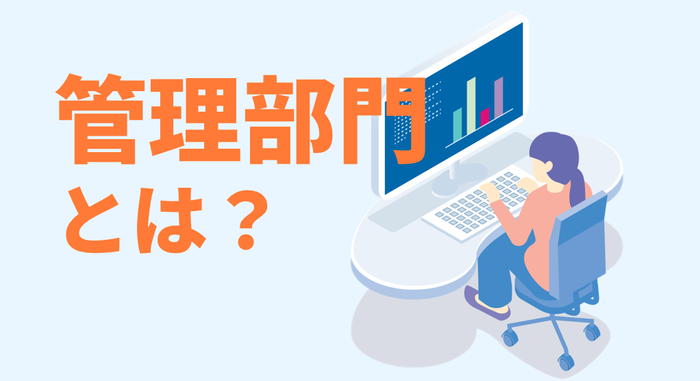 管理部門とは、会社の経営資源を管理する部署の総称で、主に、経理・財務、人事・労務・総務、法務などの職種が管理部門に該当します。管理部門の各職種の役割や、管理部門の構築における成功事例・失敗事例を、株式会社MS-Japanが解説。