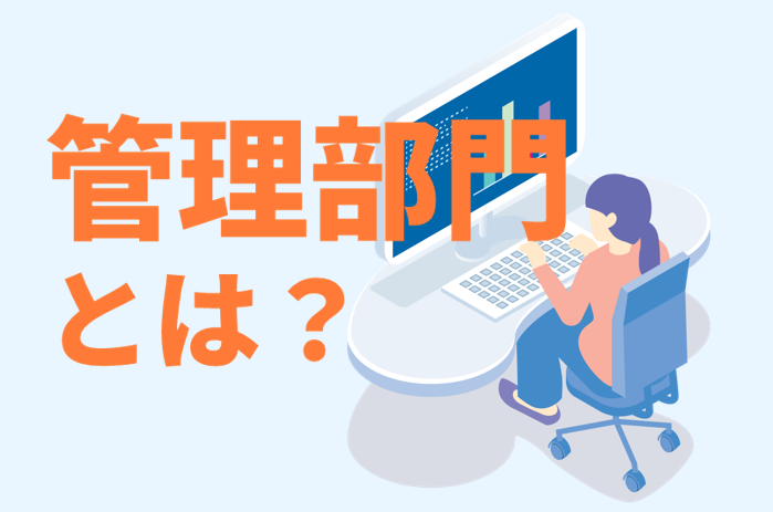 管理部門とは？役割および業務内容、年間スケジュール、構築方法を解説
