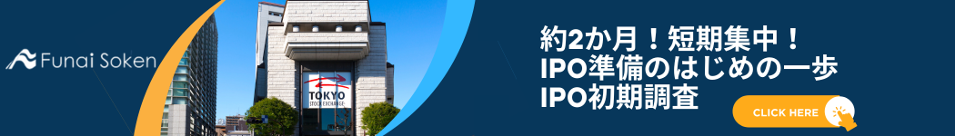 ■約2か月短期集中！IPO準備のはじめの一歩「IPO初期調査」
