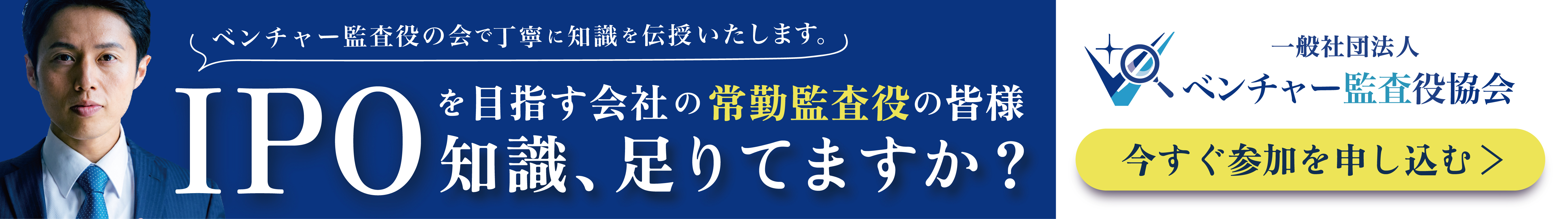 監査役に関するご相談は「ベンチャー監査役協会」まで！