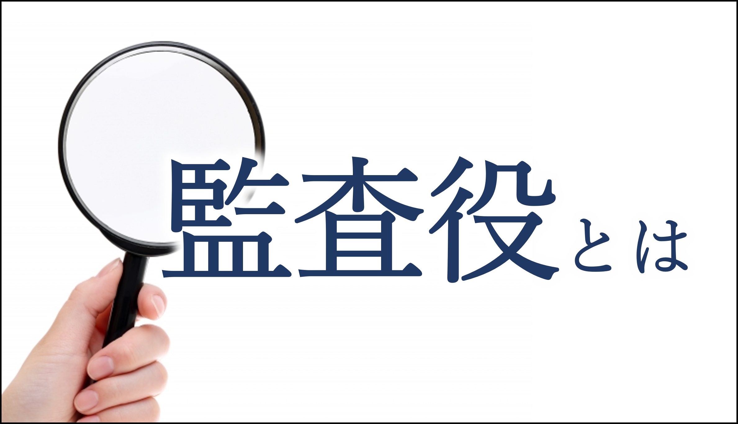 監査役とは、株式会社の機関の1つであり、取締役の職務執行を監査する権限を有しています。監査役の設置義務やその役割、実施する監査の種類・内容、および監査役選定時のポイントなどをベンチャー監査役協会 代表理事 黒坂氏が解説。