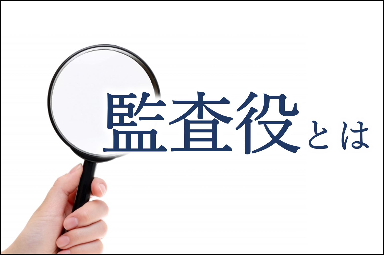 監査役とは？会計監査・業務監査などの役割、設置義務、選任・解任方法を解説