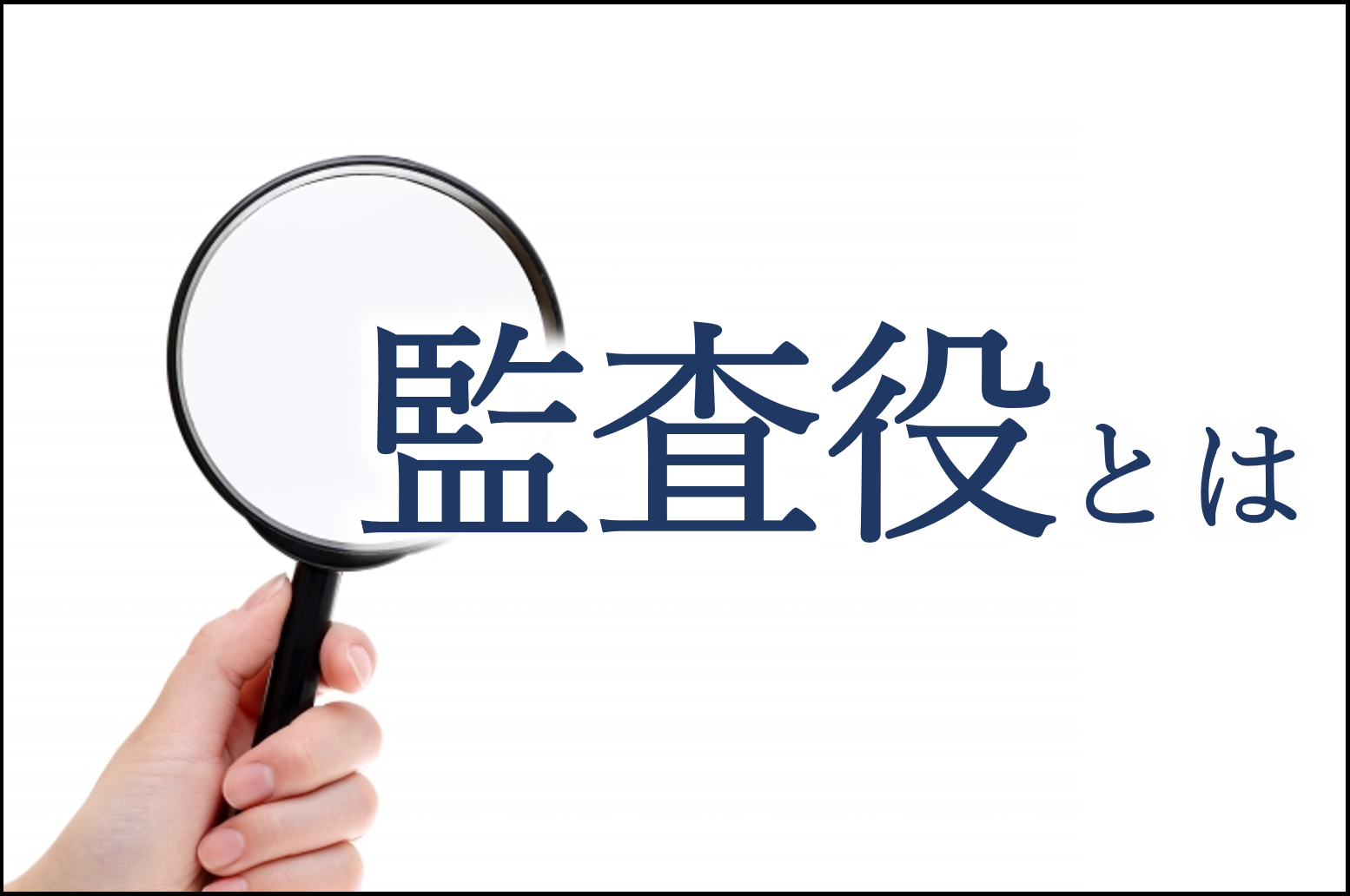 監査役とは、株式会社の機関の1つであり、取締役の職務執行を監査する権限を有しています。監査役の設置義務やその役割、実施する監査の種類・内容、および監査役選定時のポイントなどをベンチャー監査役協会 代表理事 黒坂氏が解説。