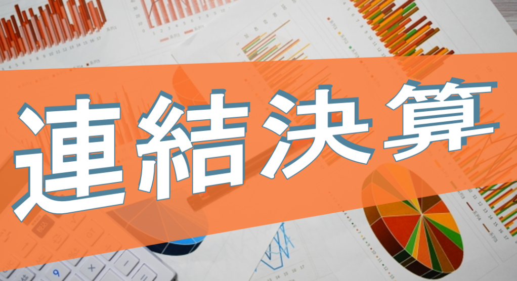 連結決算とは、連結財務諸表を確定する手続のことで、子会社を含むグループ会社の財政状態、経営成績及びキャッシュ・フローの状況を明らかにすることを目的としています。連結決算のメリット・デメリットのほか、連結範囲対象や連結決算の流れ、スムーズに進める方法を、株式会社YUI代表取締役 河村氏が解説します。