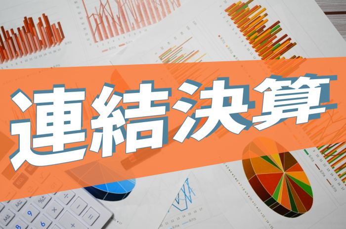 連結決算とは？作成義務のある会社、連結範囲、流れやスムーズに進めるためのポイントを解説