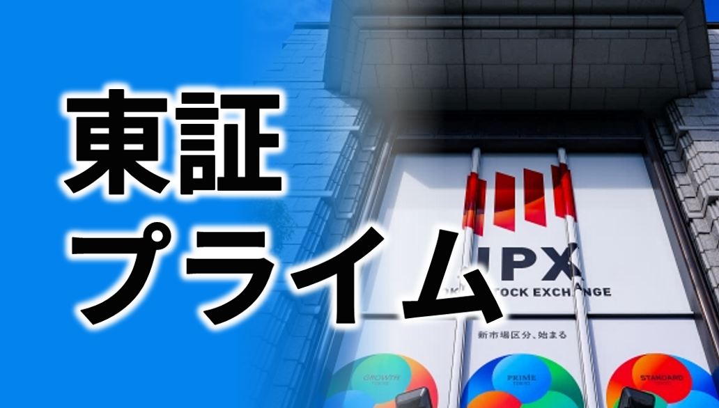 東証プライム市場は、2022年4月の東京証券取引所（東証）市場再編により誕生した市場で、2024年2月末時点において1,655社が上場しています。コンセプトや上場基準、スタンダード市場・グロース市場との違いに加え、プライム市場へのIPOの現状、ステップアップ上場についても併せて解説。