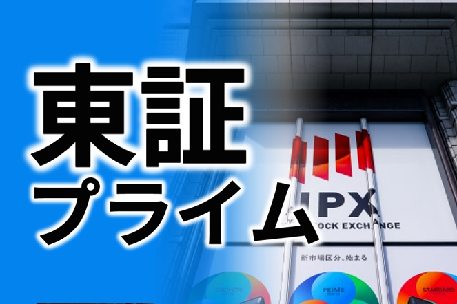 東証プライム市場は、2022年4月の東京証券取引所（東証）市場再編により誕生した市場で、2024年2月末時点において1,655社が上場しています。コンセプトや上場基準、スタンダード市場・グロース市場との違いに加え、プライム市場へのIPOの現状、ステップアップ上場についても併せて解説。