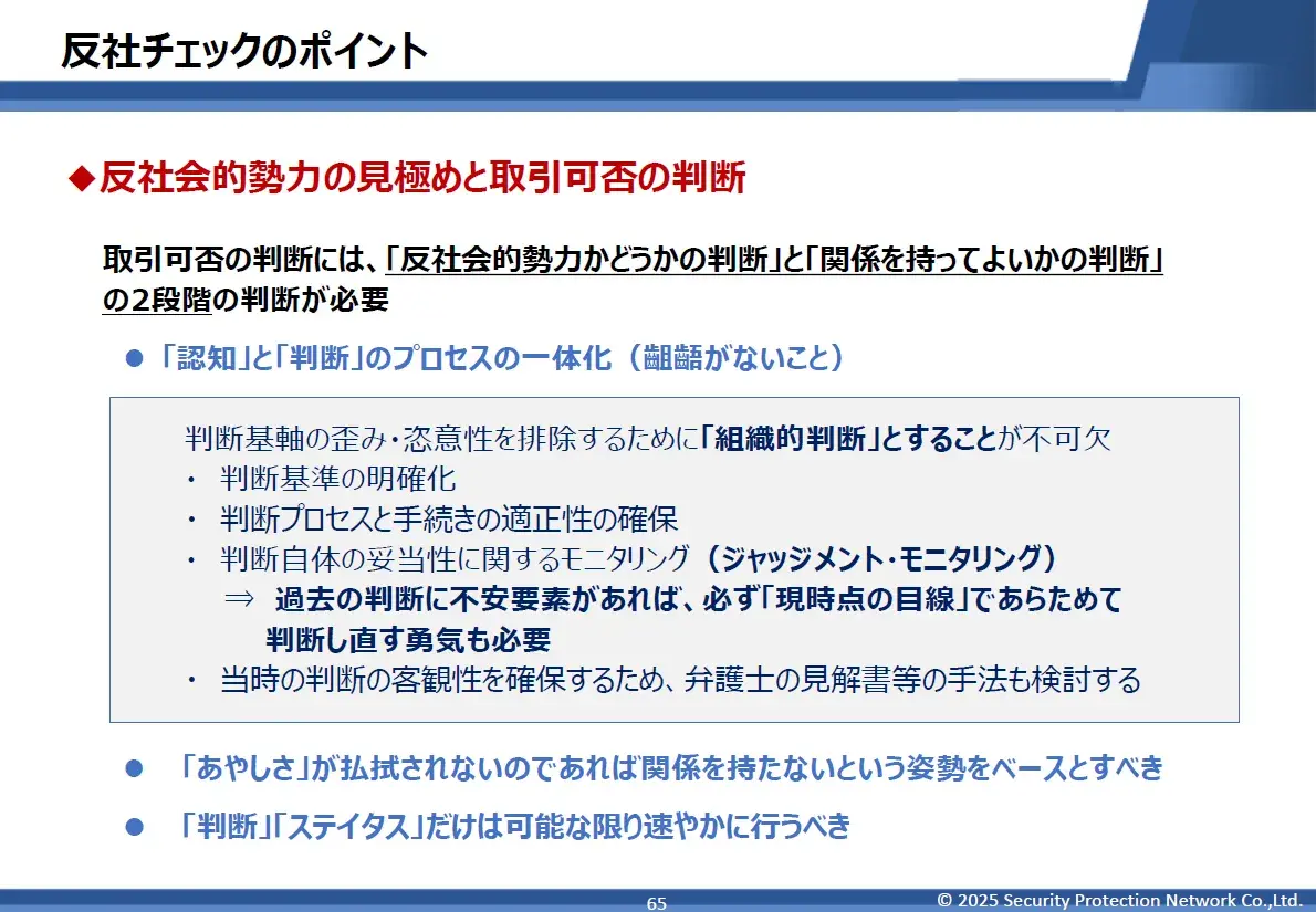 反社の見極めと取引可否の判断