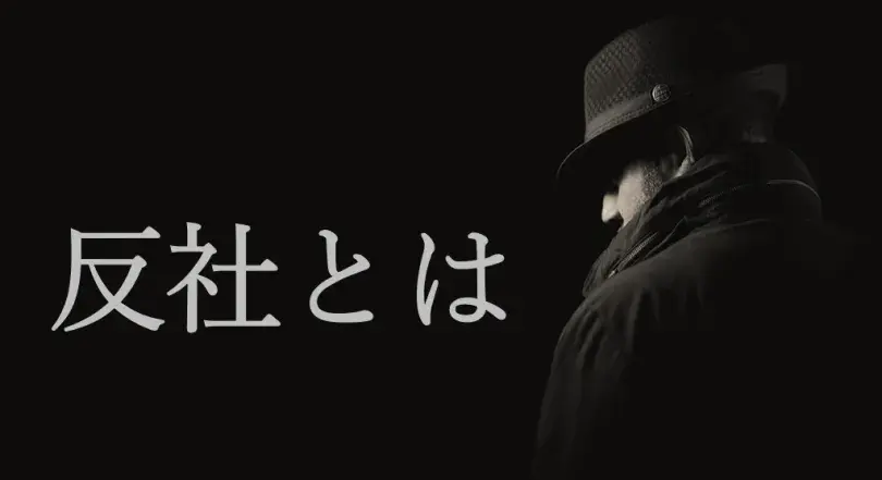 かつては反社会的勢力（反社）＝暴力団という捉え方が一般的でしたが、反社の範囲は時代とともに変化し、その種類は拡大しています。反社チェックの手法や具体的事例、反社会的勢力への対応のポイントを、反社会的勢力排除、組織犯罪対策の分野を中心に数多くの実績を有する、株式会社エス・ピー・ネットワーク取締役副社長 芳賀氏が解説。