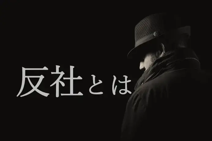 反社会的勢力（反社）とは？定義、種類、チェック方法、反社排除の実務を解説