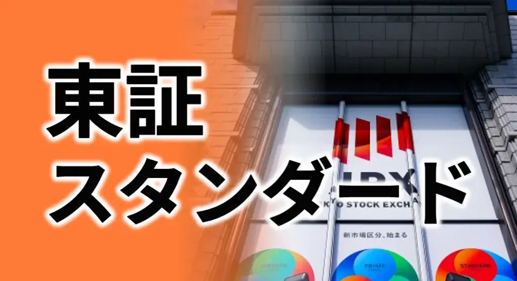 東証スタンダード市場とは？コンセプト、上場基準、他市場との違いを解説