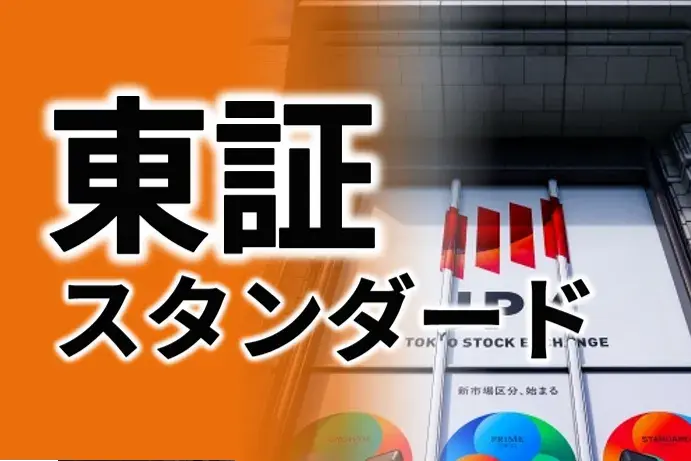 東証スタンダード市場とは？コンセプト、上場基準、他市場との違いを解説