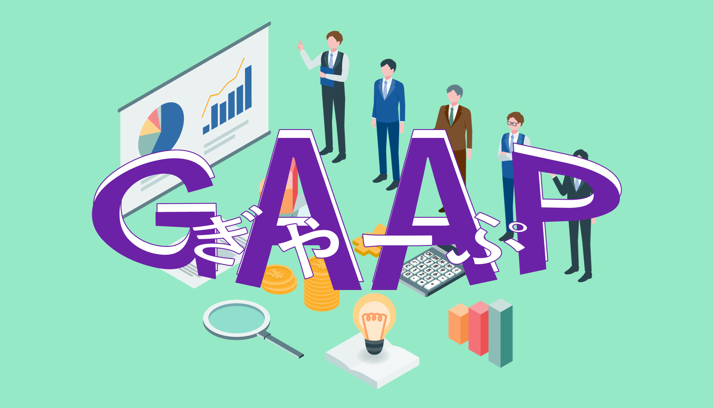 GAAPとは？日本会計基準（J-GAAP）、IFRSなど各基準の概要と違い、適用状況を解説