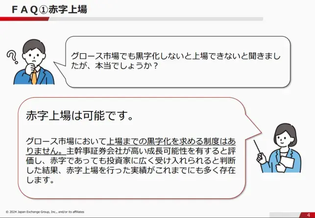 FAQ①赤字上場（東証：上場審査に関するＦＡＱ集より）