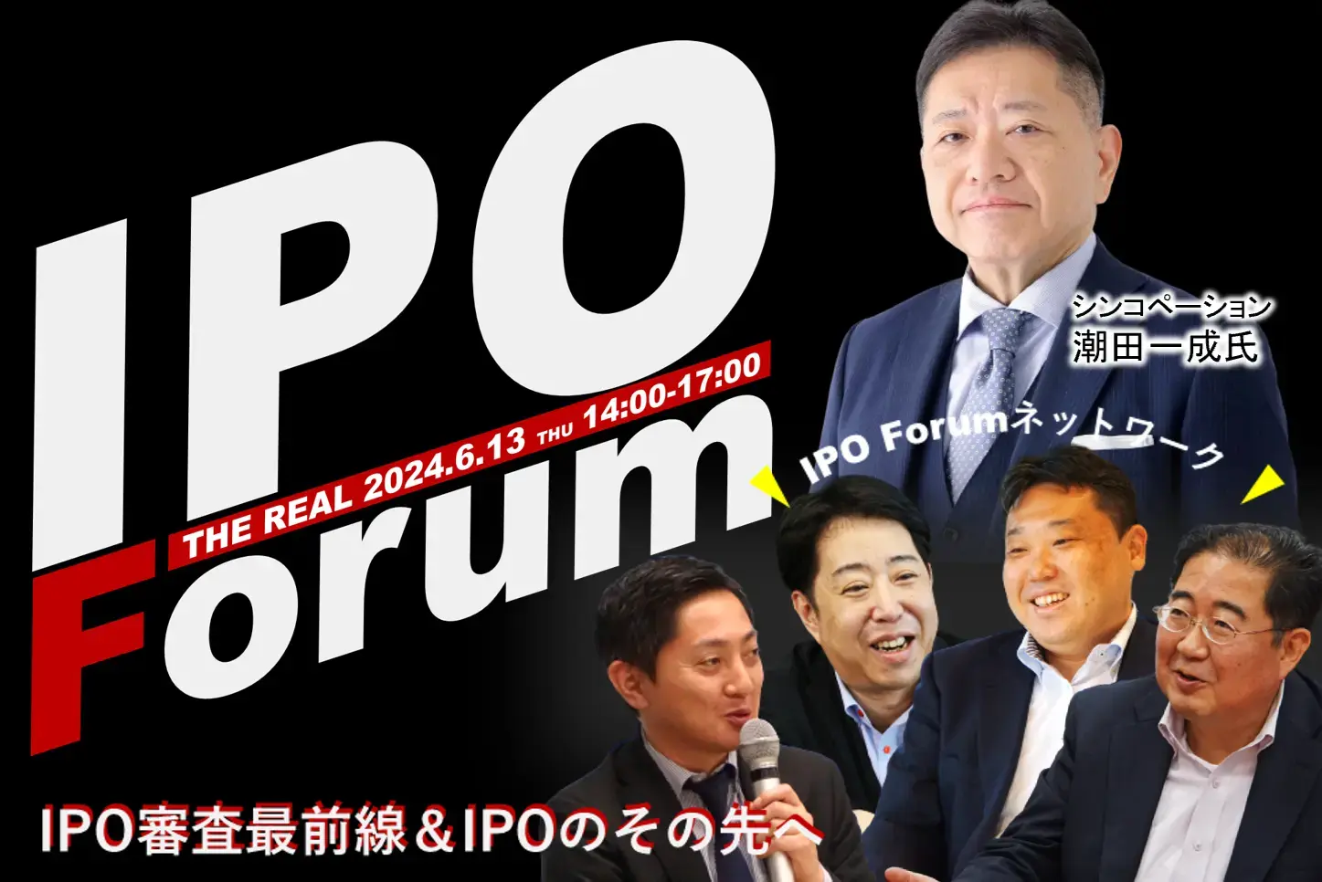 IPO審査最前線～審査・公開引受・コンサル、専門家たちが解説～－IPO Forum 2024/6/13－