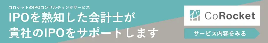 会計コンサルティングのコロケット・IPOコンサルティングサービス