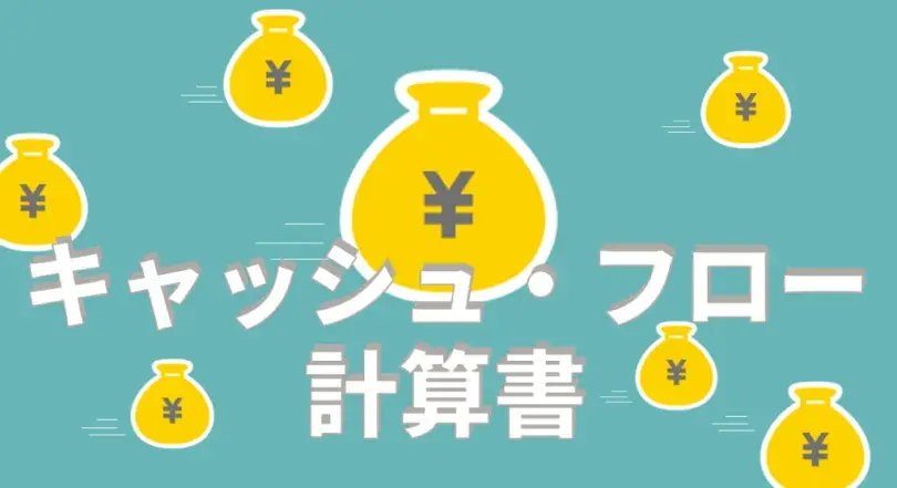 キャッシュ・フローとは？3つの区分とキャッシュ・フロー計算書作成の流れを解説