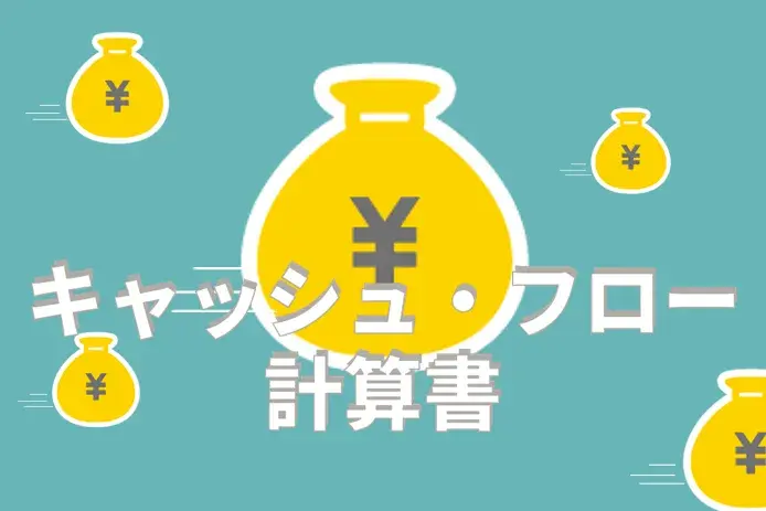 キャッシュ・フローとは？3つの区分とキャッシュ・フロー計算書作成の流れを解説