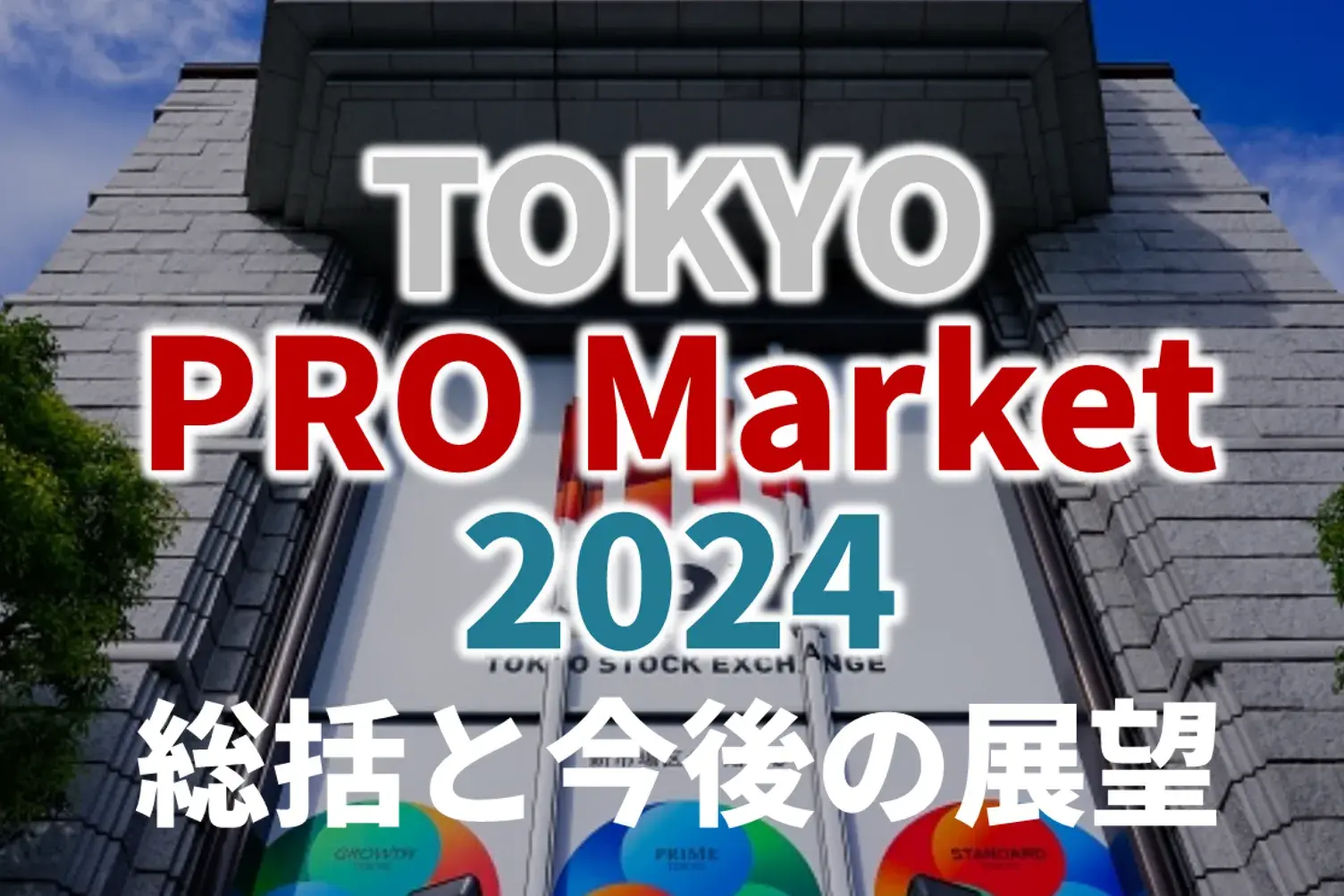 TOKYO PRO Market（東京プロマーケット） 2024年総括と今後の展望