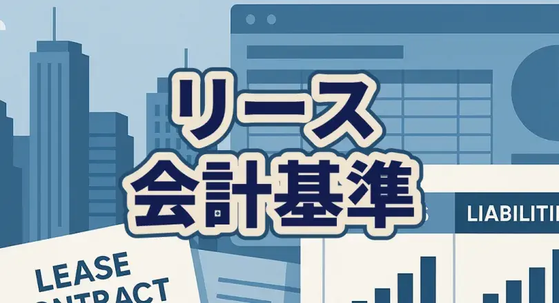 リース会計基準とは?