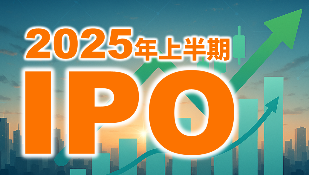 IPO 2025年上半期の総括と今後の展望 