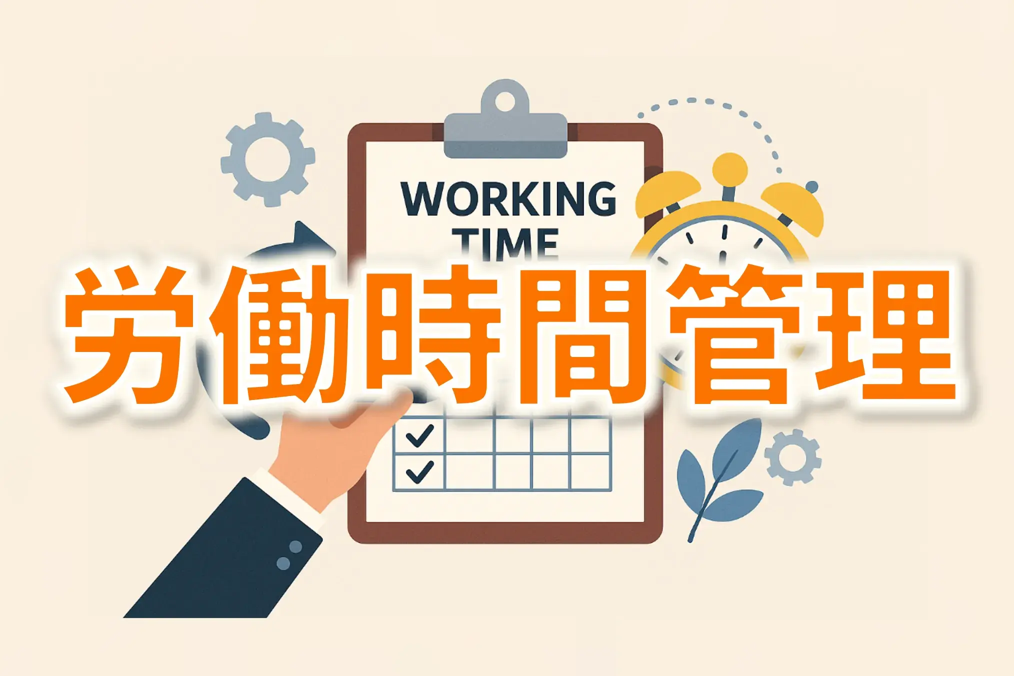 労働時間管理とは？ 労働基準法・ガイドラインに基づく実務の要点