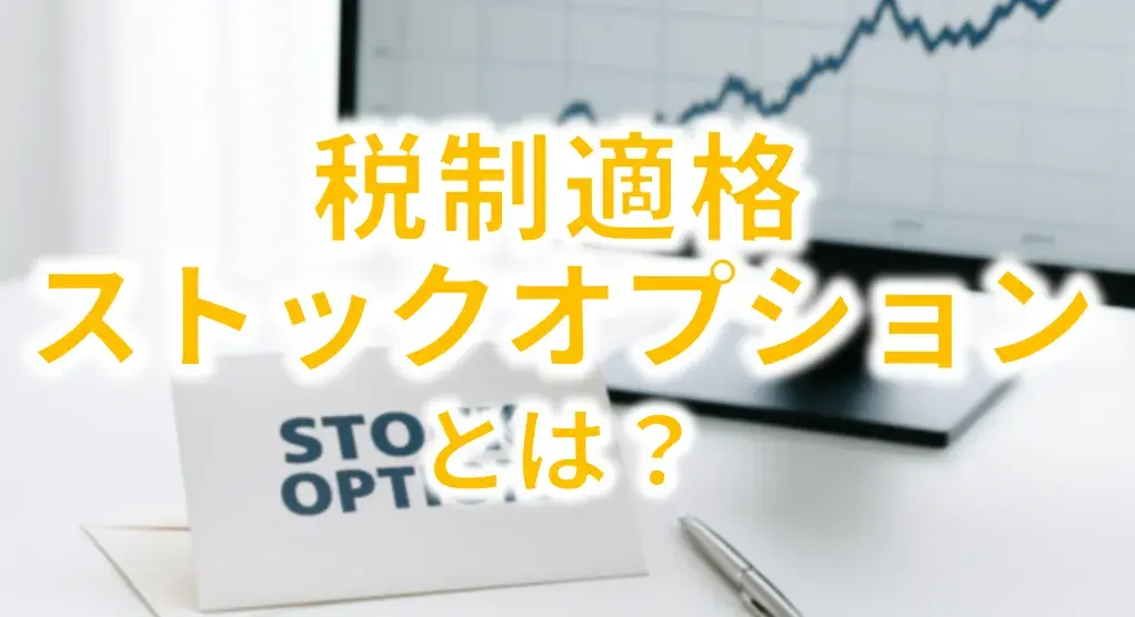 税制適格ストックオプションとは？メリットや要件、利用時・会計時の注意点