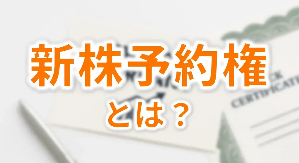 新株予約権とは?種類やメリット、発行方法、行使方法について解説