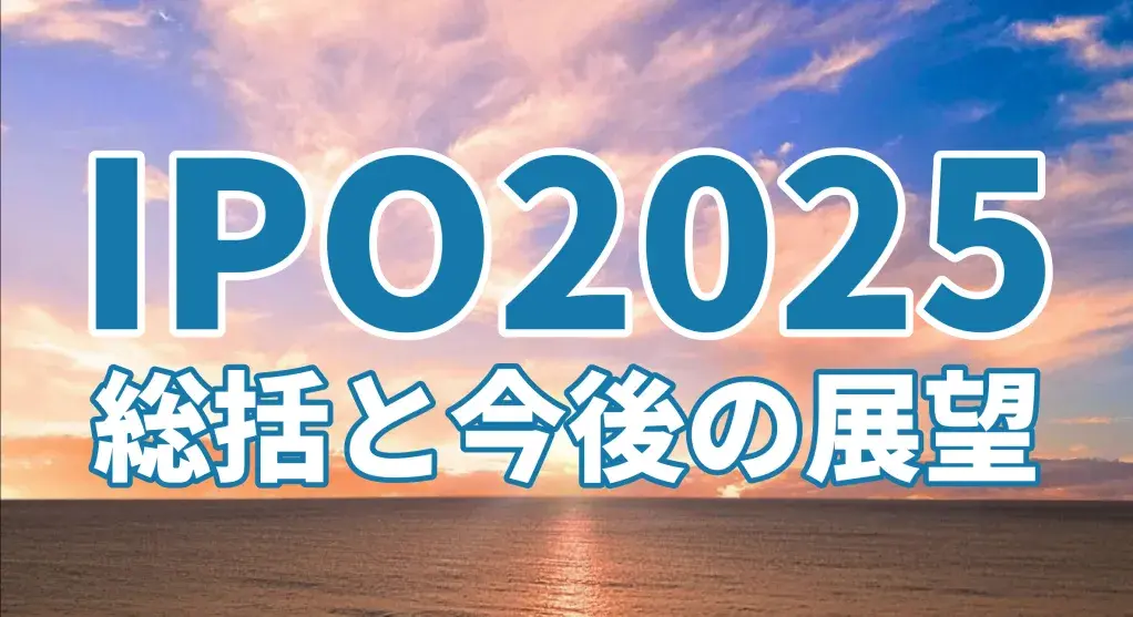 IPO 2025年総括と今後の展望