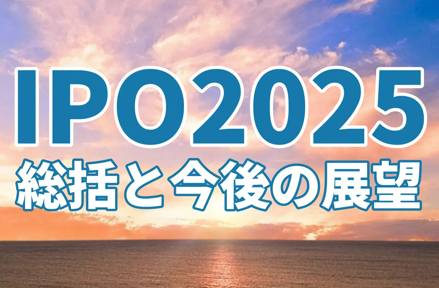 IPO 2025年総括と今後の展望