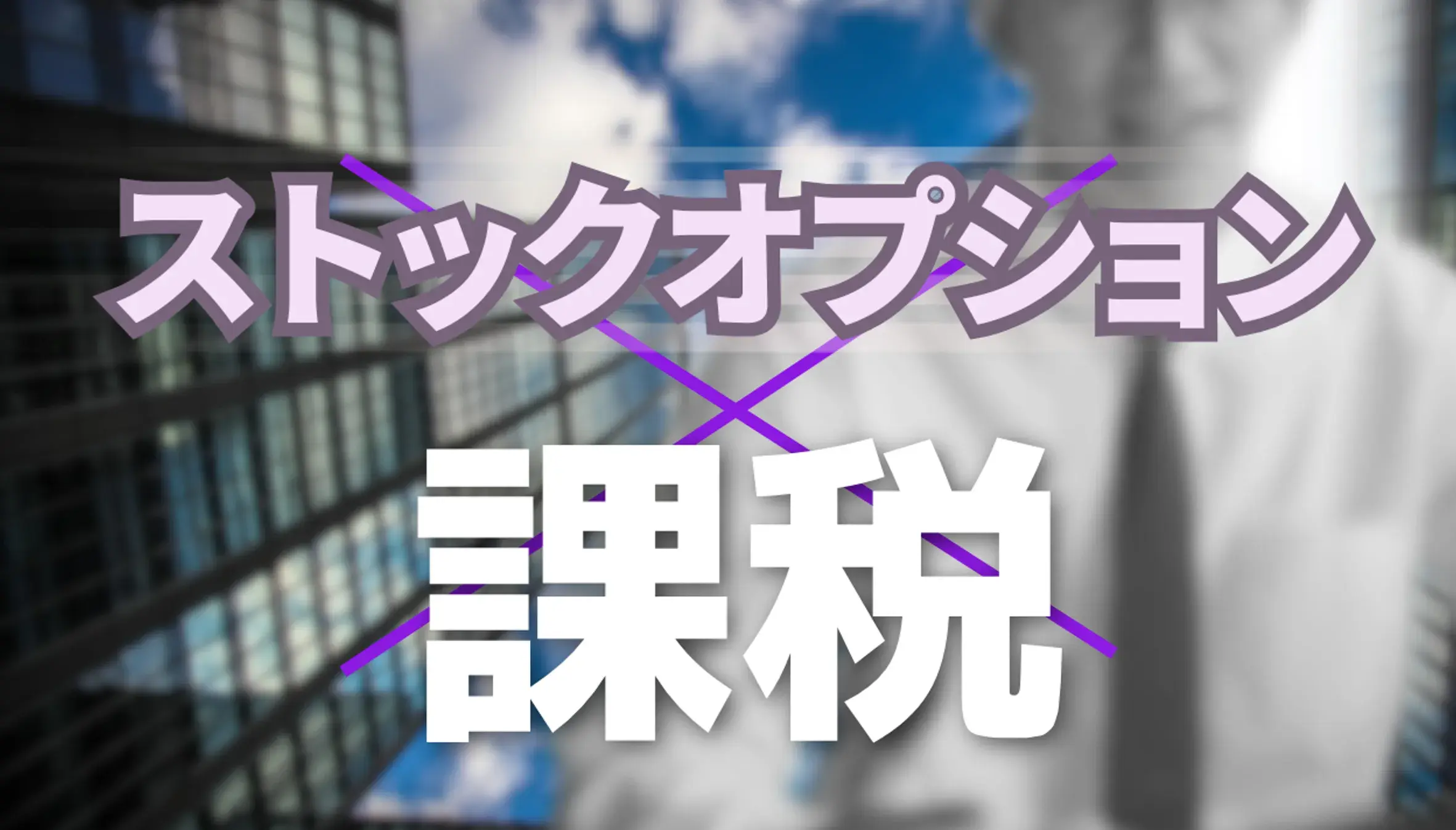 ストックオプションにかかる税金は？税務上の取り扱い別にみる課税タイミングと注意点