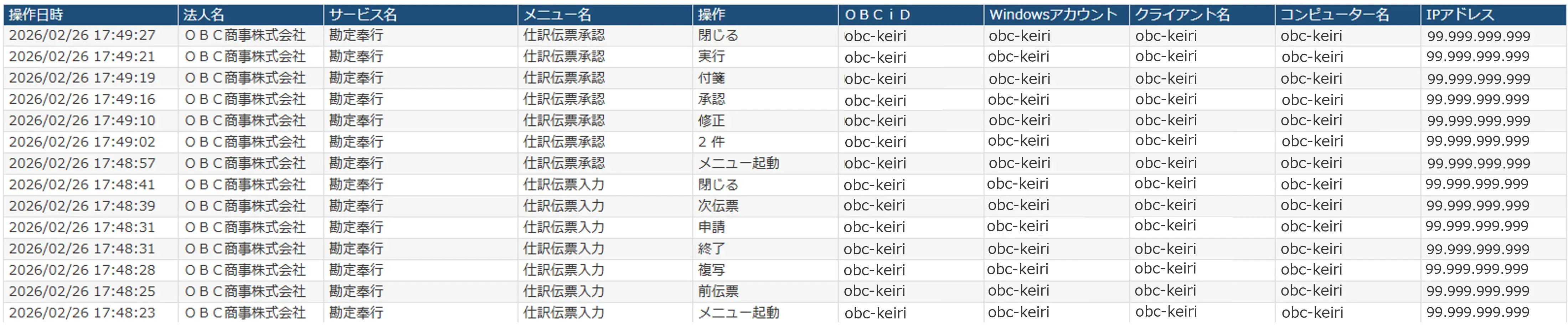奉行クラウド_操作ログ