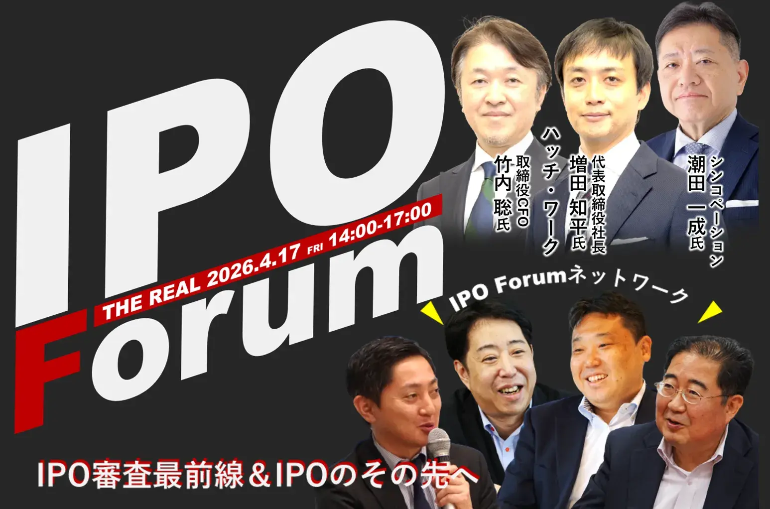 IPO Forum～IPO審査最前線、審査する側・される側、双方の視点で語る～－IPO Forum 2026/4/17－