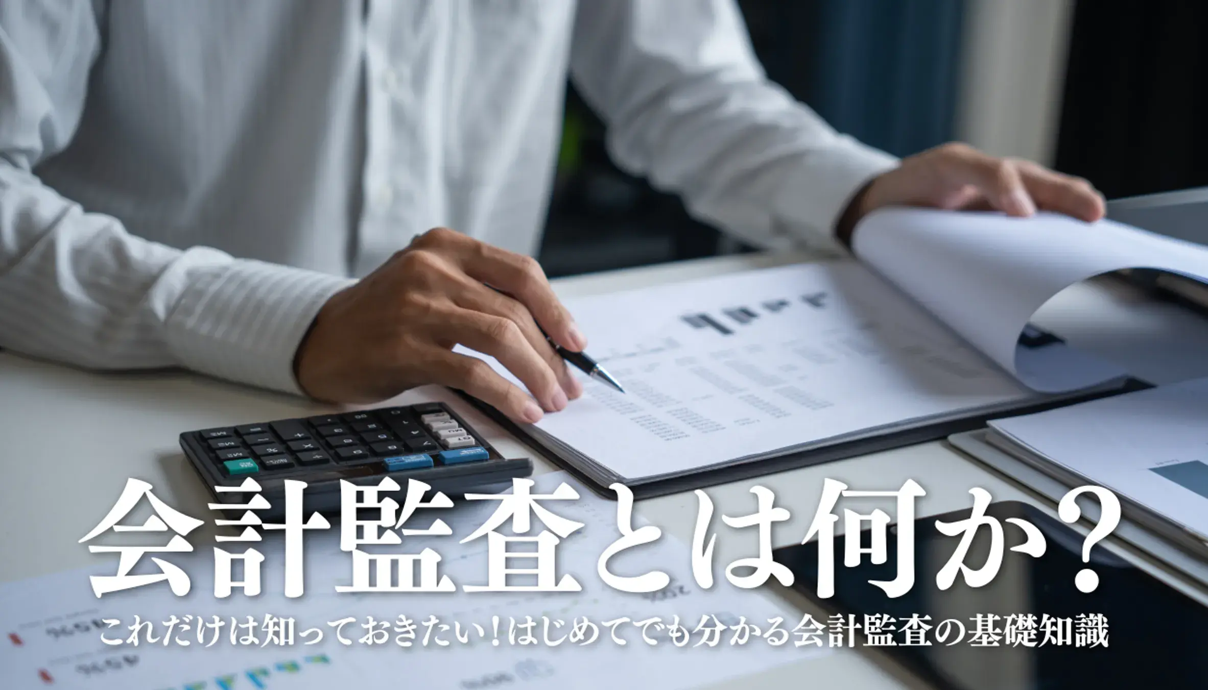 会計監査とは何か?これだけは知っておきたい!はじめてでも分かる会計監査の基礎知識
