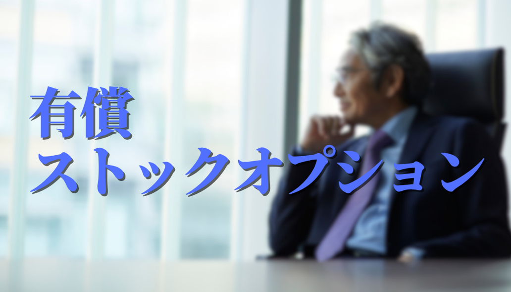 有償ストックオプションとは?会計処理やメリット・デメリットを解説