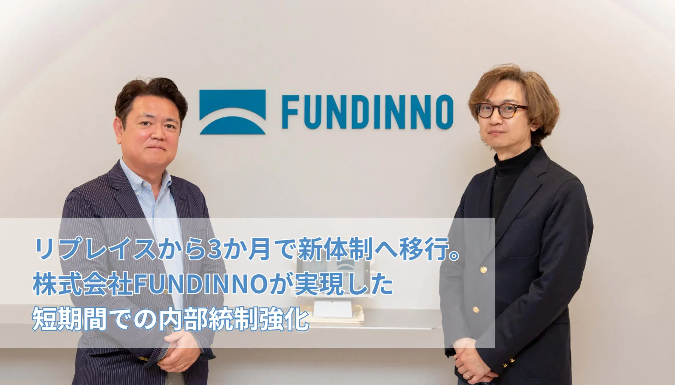 リプレイスから3か月で新体制へ移行。株式会社FUNDINNOが実現した短期間での内部統制強化