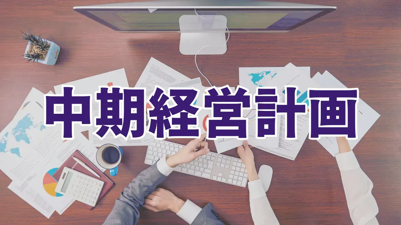 中期経営計画とは?目的・メリット・構成要素・作り方(7ステップ)をわかりやすく解説
